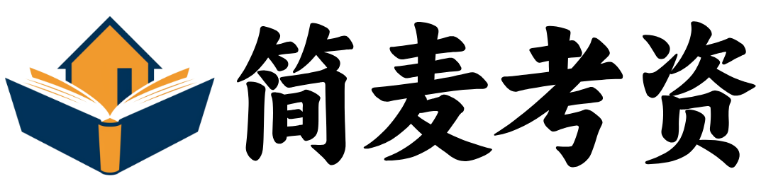 简麦考资网-高质量备考资源宝库